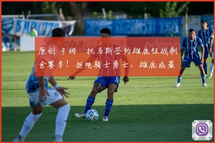 原创 卡姆・托马斯签约雄鹿征战剩余赛季！拒绝骑士勇士，雄鹿成最优选