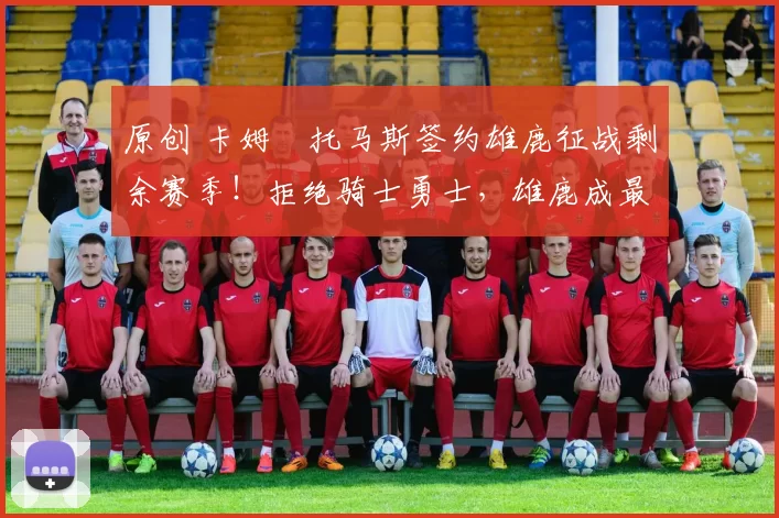 原创 卡姆・托马斯签约雄鹿征战剩余赛季！拒绝骑士勇士，雄鹿成最优选