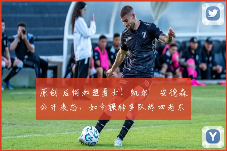 原创 后悔加盟勇士！凯尔・安德森公开表态，如今辗转多队终回老东家