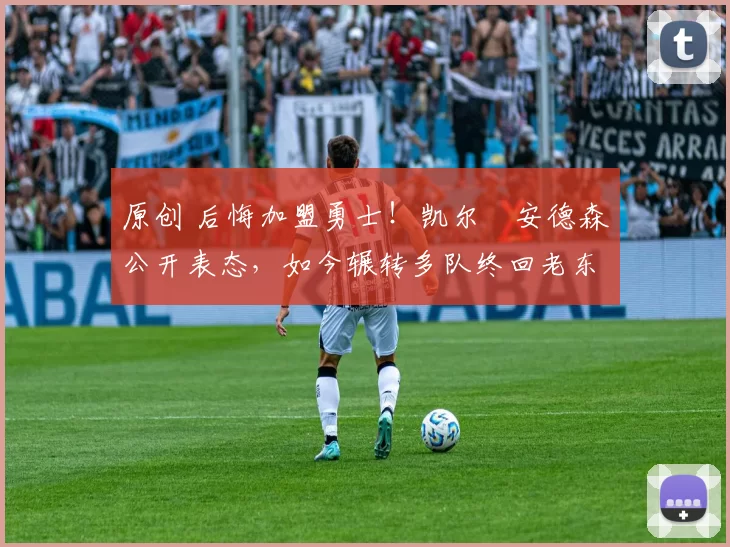 原创 后悔加盟勇士！凯尔・安德森公开表态，如今辗转多队终回老东家