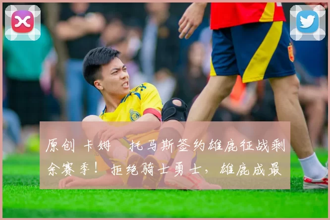 原创 卡姆・托马斯签约雄鹿征战剩余赛季!拒绝骑士勇士,雄鹿成最优选