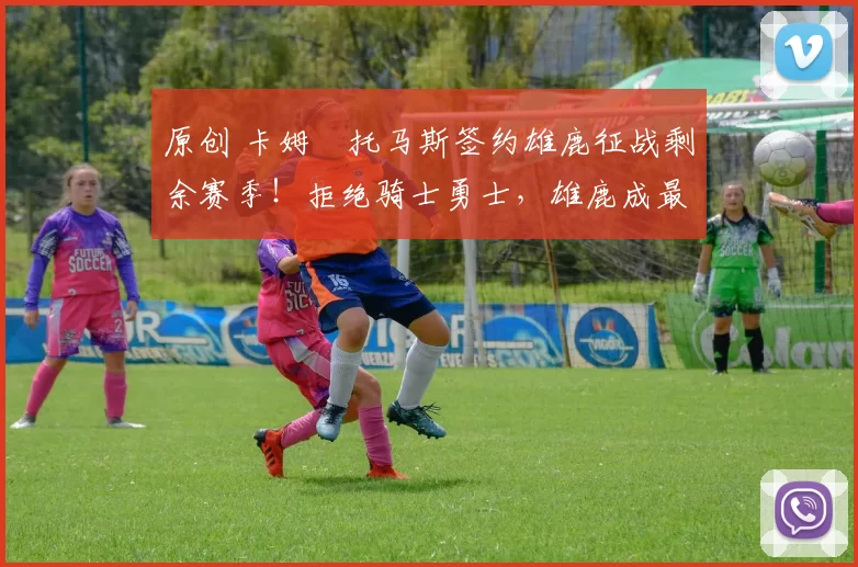 原创 卡姆・托马斯签约雄鹿征战剩余赛季!拒绝骑士勇士,雄鹿成最优选