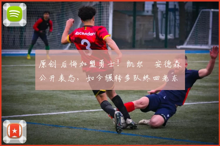 原创 后悔加盟勇士！凯尔・安德森公开表态，如今辗转多队终回老东家