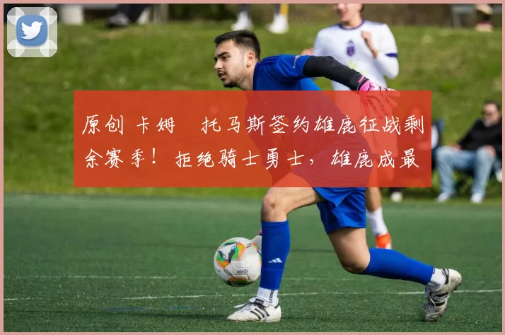 原创 卡姆・托马斯签约雄鹿征战剩余赛季!拒绝骑士勇士,雄鹿成最优选