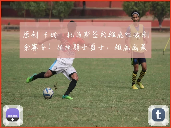 原创 卡姆・托马斯签约雄鹿征战剩余赛季!拒绝骑士勇士,雄鹿成最优选