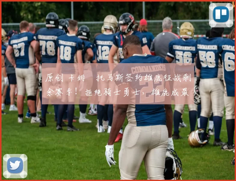 原创 卡姆・托马斯签约雄鹿征战剩余赛季！拒绝骑士勇士，雄鹿成最优选