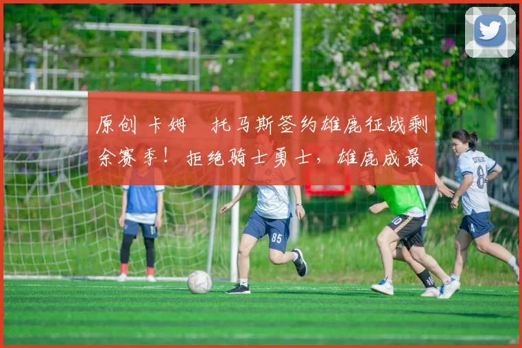 原创 卡姆・托马斯签约雄鹿征战剩余赛季！拒绝骑士勇士，雄鹿成最优选