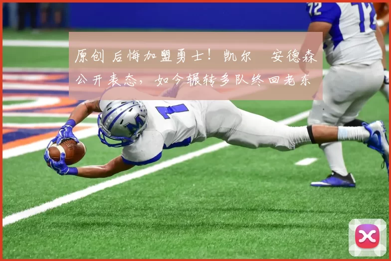 原创 后悔加盟勇士!凯尔・安德森公开表态,如今辗转多队终回老东家