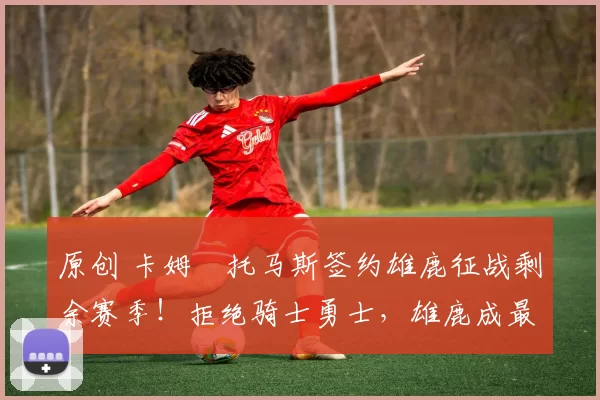 原创 卡姆・托马斯签约雄鹿征战剩余赛季!拒绝骑士勇士,雄鹿成最优选