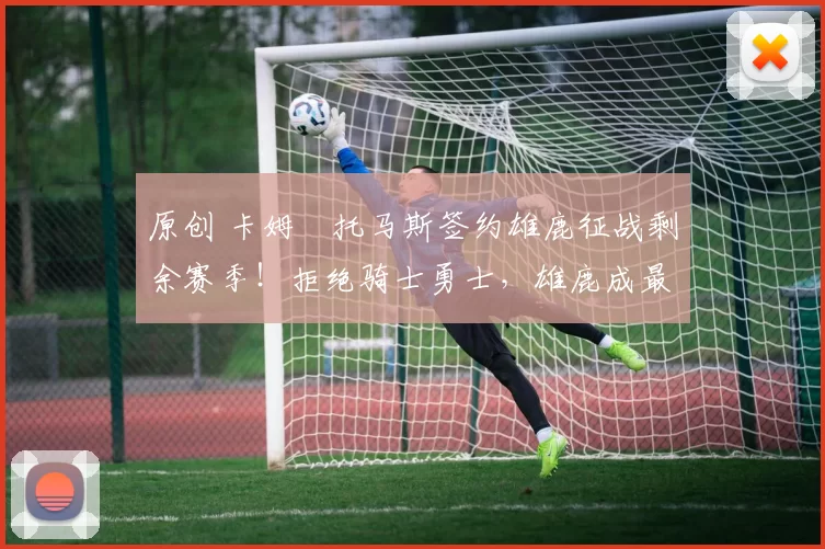 原创 卡姆・托马斯签约雄鹿征战剩余赛季！拒绝骑士勇士，雄鹿成最优选