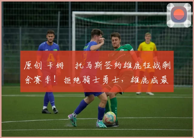 原创 卡姆・托马斯签约雄鹿征战剩余赛季！拒绝骑士勇士，雄鹿成最优选