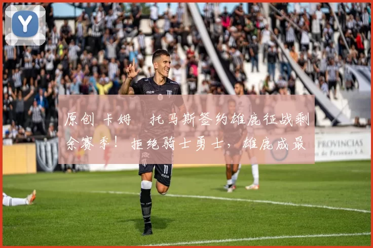 原创 卡姆・托马斯签约雄鹿征战剩余赛季！拒绝骑士勇士，雄鹿成最优选