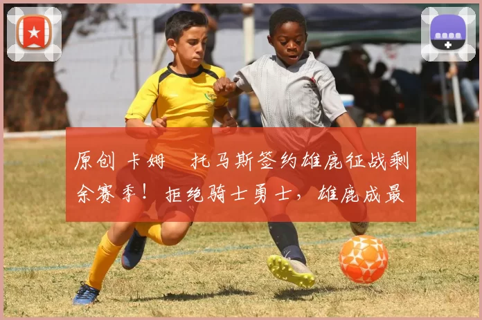 原创 卡姆・托马斯签约雄鹿征战剩余赛季！拒绝骑士勇士，雄鹿成最优选