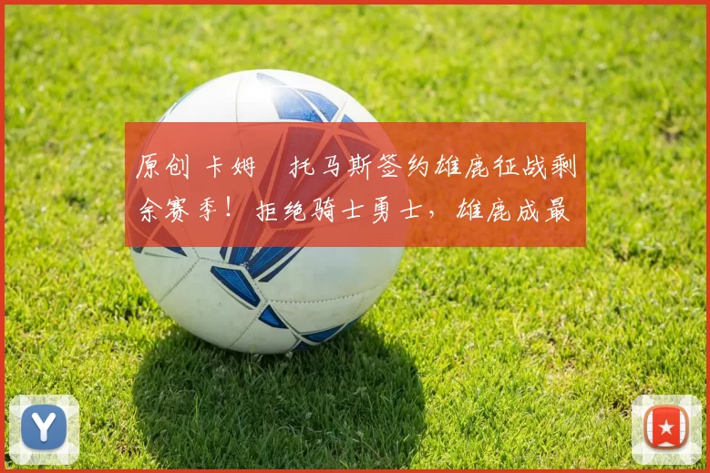 原创 卡姆・托马斯签约雄鹿征战剩余赛季!拒绝骑士勇士,雄鹿成最优选