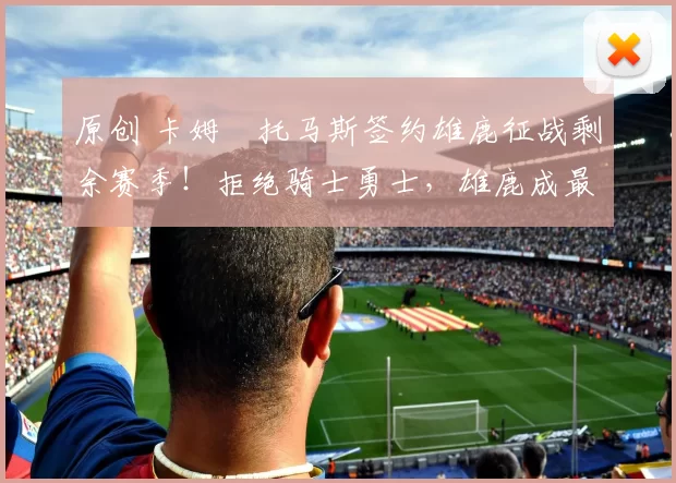 原创 卡姆・托马斯签约雄鹿征战剩余赛季！拒绝骑士勇士，雄鹿成最优选