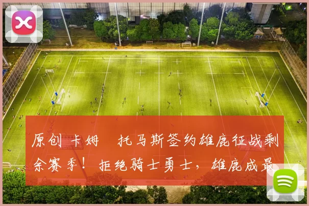 原创 卡姆・托马斯签约雄鹿征战剩余赛季！拒绝骑士勇士，雄鹿成最优选