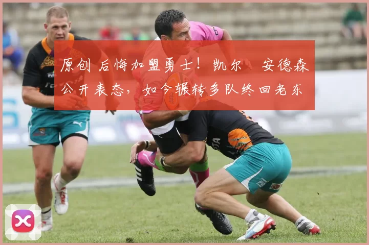 原创 后悔加盟勇士!凯尔・安德森公开表态,如今辗转多队终回老东家