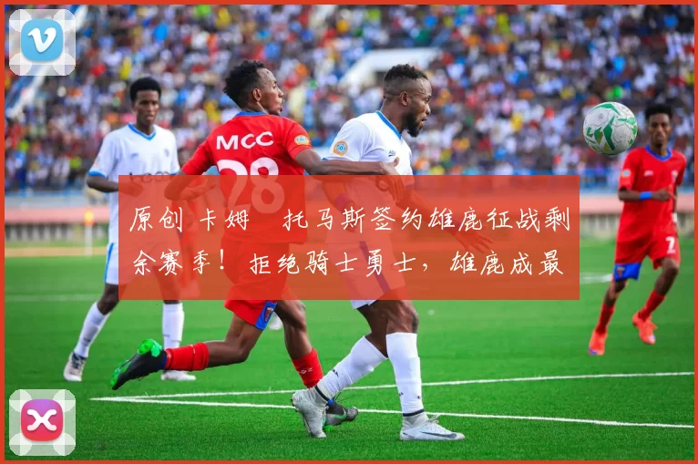 原创 卡姆・托马斯签约雄鹿征战剩余赛季！拒绝骑士勇士，雄鹿成最优选