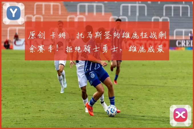 原创 卡姆・托马斯签约雄鹿征战剩余赛季!拒绝骑士勇士,雄鹿成最优选