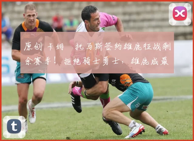 原创 卡姆・托马斯签约雄鹿征战剩余赛季!拒绝骑士勇士,雄鹿成最优选