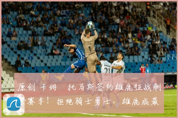 原创 卡姆・托马斯签约雄鹿征战剩余赛季!拒绝骑士勇士,雄鹿成最优选