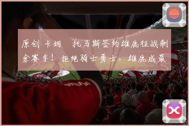 原创 卡姆・托马斯签约雄鹿征战剩余赛季！拒绝骑士勇士，雄鹿成最优选