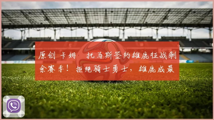 原创 卡姆・托马斯签约雄鹿征战剩余赛季！拒绝骑士勇士，雄鹿成最优选