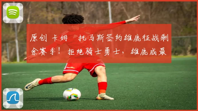 原创 卡姆・托马斯签约雄鹿征战剩余赛季!拒绝骑士勇士,雄鹿成最优选