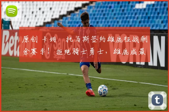 原创 卡姆・托马斯签约雄鹿征战剩余赛季!拒绝骑士勇士,雄鹿成最优选