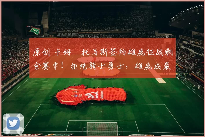 原创 卡姆・托马斯签约雄鹿征战剩余赛季！拒绝骑士勇士，雄鹿成最优选