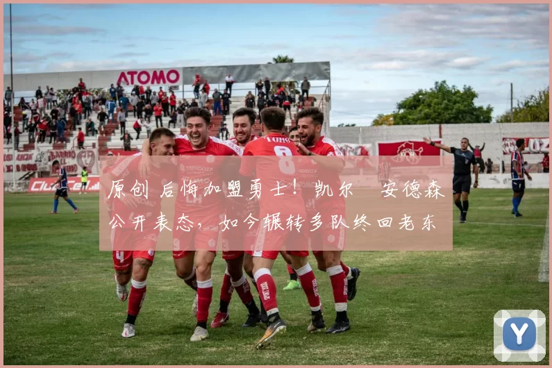 原创 后悔加盟勇士！凯尔・安德森公开表态，如今辗转多队终回老东家