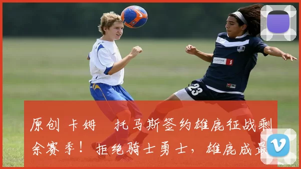 原创 卡姆・托马斯签约雄鹿征战剩余赛季!拒绝骑士勇士,雄鹿成最优选