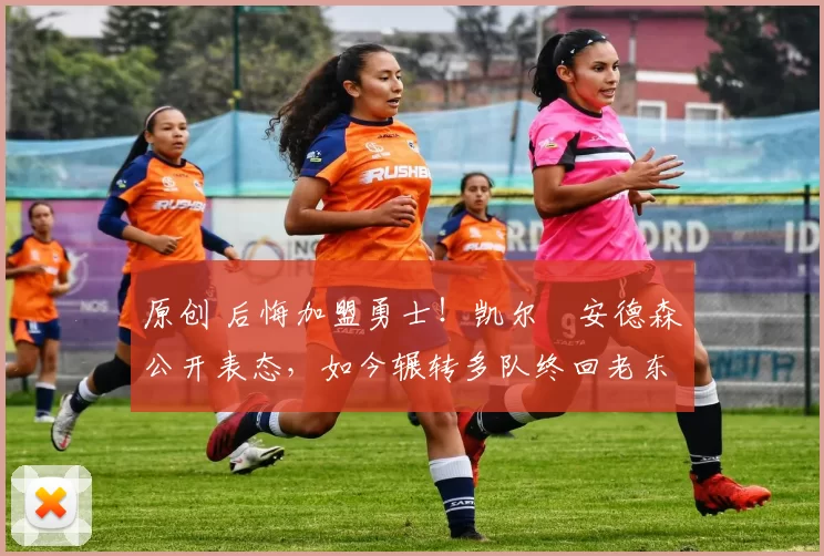 原创 后悔加盟勇士！凯尔・安德森公开表态，如今辗转多队终回老东家