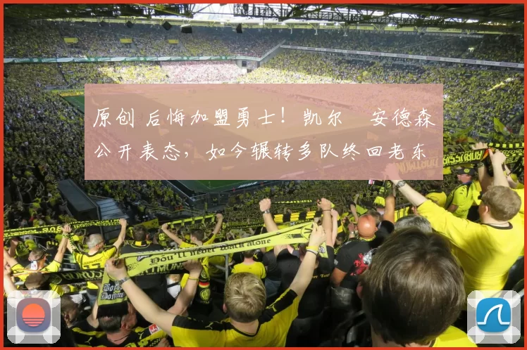 原创 后悔加盟勇士！凯尔・安德森公开表态，如今辗转多队终回老东家