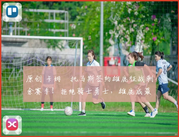 原创 卡姆・托马斯签约雄鹿征战剩余赛季!拒绝骑士勇士,雄鹿成最优选