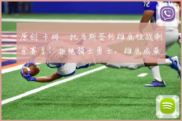 原创 卡姆・托马斯签约雄鹿征战剩余赛季！拒绝骑士勇士，雄鹿成最优选