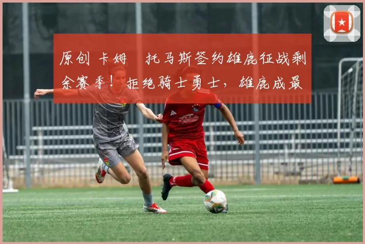 原创 卡姆・托马斯签约雄鹿征战剩余赛季！拒绝骑士勇士，雄鹿成最优选