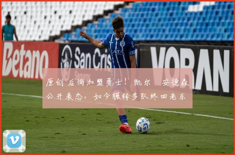 原创 后悔加盟勇士！凯尔・安德森公开表态，如今辗转多队终回老东家