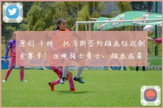 原创 卡姆・托马斯签约雄鹿征战剩余赛季!拒绝骑士勇士,雄鹿成最优选