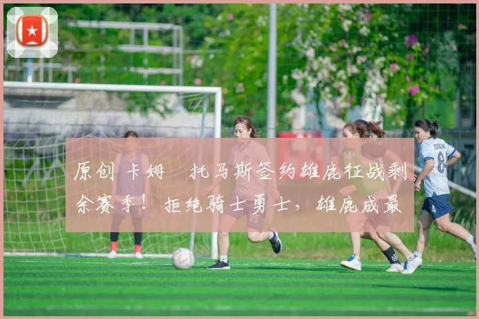 原创 卡姆・托马斯签约雄鹿征战剩余赛季!拒绝骑士勇士,雄鹿成最优选