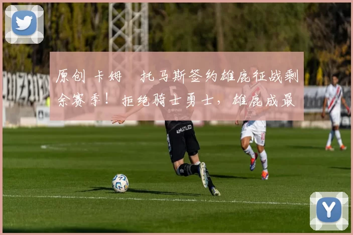 原创 卡姆・托马斯签约雄鹿征战剩余赛季！拒绝骑士勇士，雄鹿成最优选