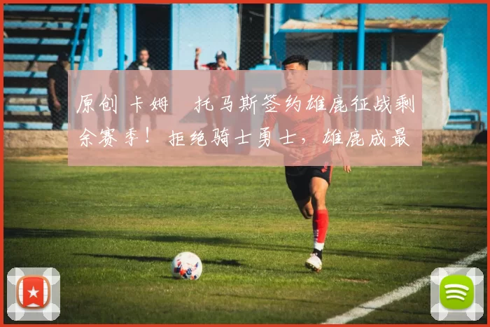 原创 卡姆・托马斯签约雄鹿征战剩余赛季!拒绝骑士勇士,雄鹿成最优选