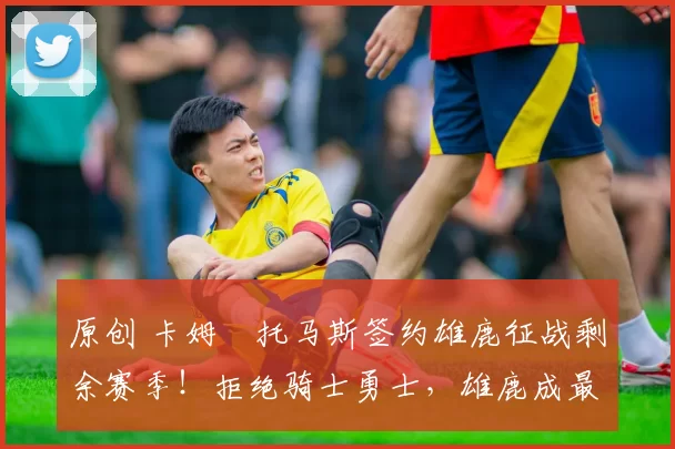 原创 卡姆・托马斯签约雄鹿征战剩余赛季！拒绝骑士勇士，雄鹿成最优选