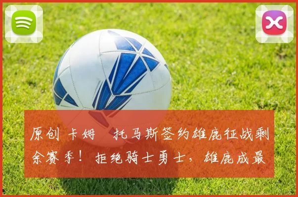 原创 卡姆・托马斯签约雄鹿征战剩余赛季!拒绝骑士勇士,雄鹿成最优选