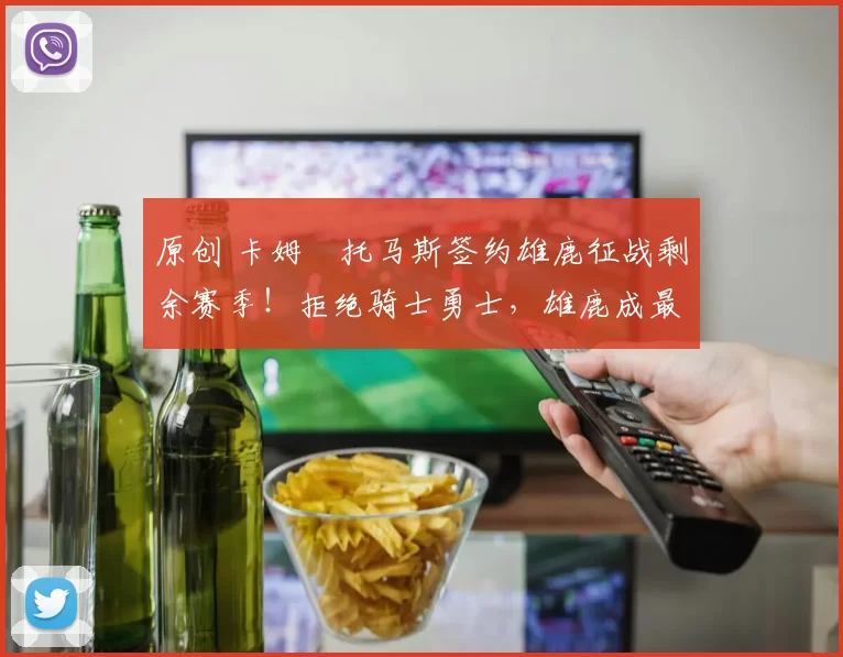 原创 卡姆・托马斯签约雄鹿征战剩余赛季!拒绝骑士勇士,雄鹿成最优选
