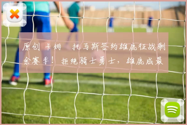 原创 卡姆・托马斯签约雄鹿征战剩余赛季！拒绝骑士勇士，雄鹿成最优选