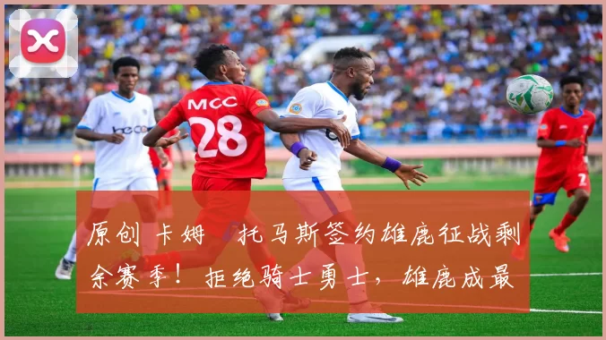 原创 卡姆・托马斯签约雄鹿征战剩余赛季!拒绝骑士勇士,雄鹿成最优选