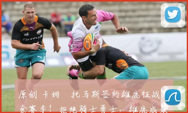 原创 卡姆・托马斯签约雄鹿征战剩余赛季！拒绝骑士勇士，雄鹿成最优选