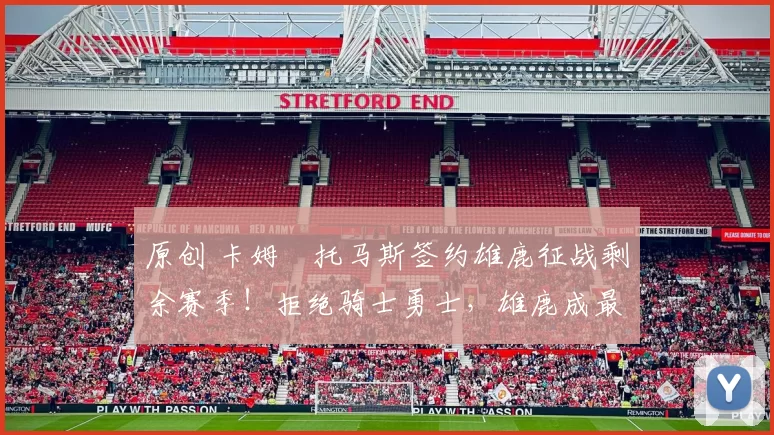 原创 卡姆・托马斯签约雄鹿征战剩余赛季！拒绝骑士勇士，雄鹿成最优选