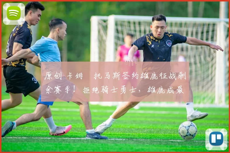 原创 卡姆・托马斯签约雄鹿征战剩余赛季！拒绝骑士勇士，雄鹿成最优选